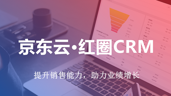 京东云红圈CRM