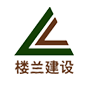 楼兰建设