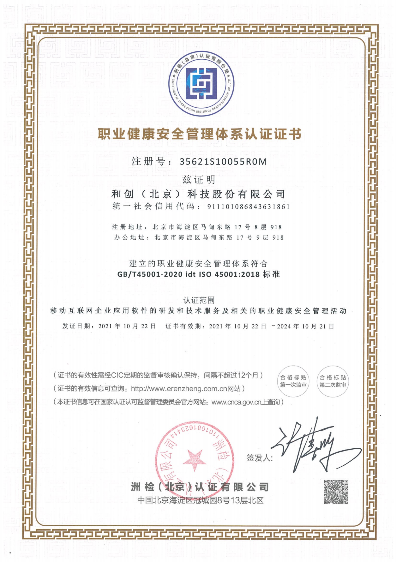 ISO45001-职业健康安全管理体系认证证书