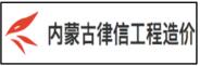 内蒙古律信工程造价