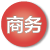 商务服务