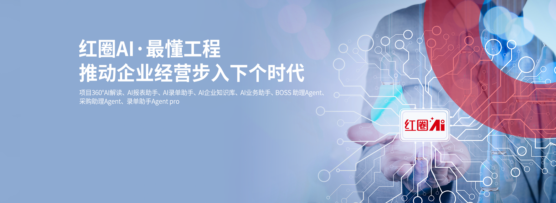 红圈AI/工程项目管理系统/工程项目管理软件/CRM	