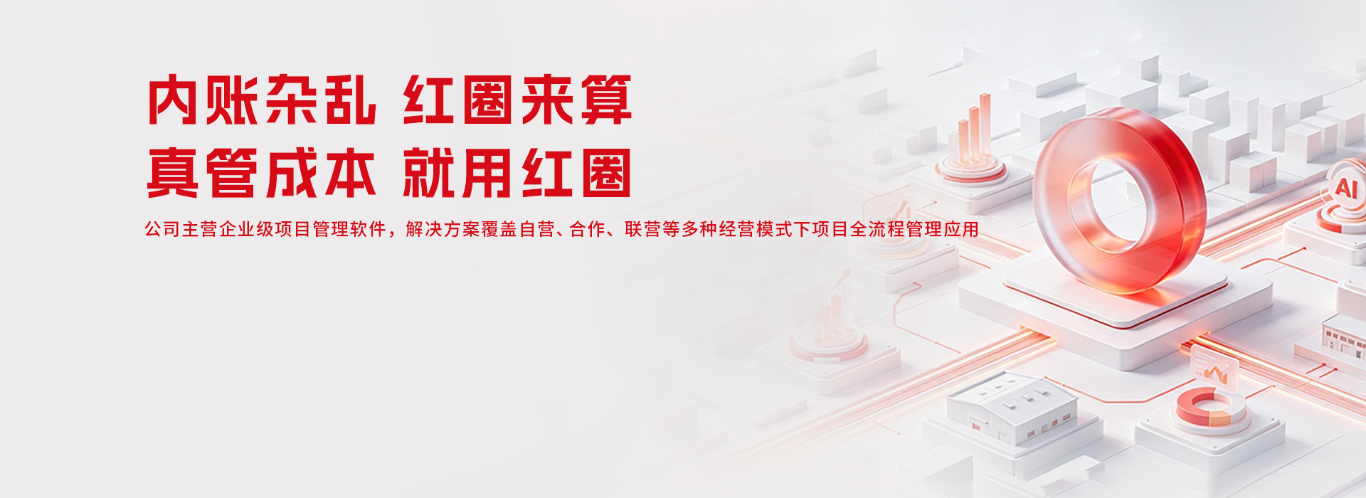 红圈AI/工程项目管理系统/工程项目管理软件/CRM